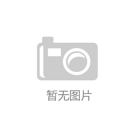 九游官网入口：第五届中国（定州）体育健身 用品工业设计创新大赛启动