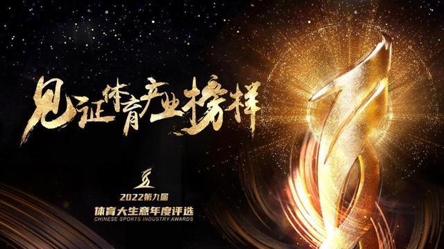 体育大生意年度评选揭晓15大奖项产生