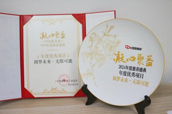 阿迪达斯圆梦未来•无限可能项目 荣膺2024年度慈善盛典年度优秀项目奖项(图1)