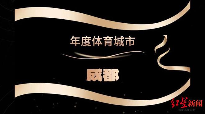 2024“年度体育城市”为何是成都？主办方：高水平、重量级体育赛事填满成都时间