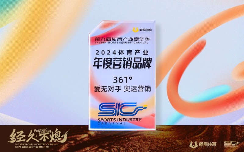 九游体育：奥运营销策略成效显著361°获懒熊体育年度营销品牌大奖(图1)