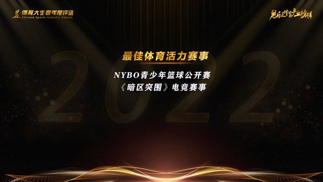九游app：15大奖项揭晓！2022第九届体育大生意年度评选结果出炉(图6)
