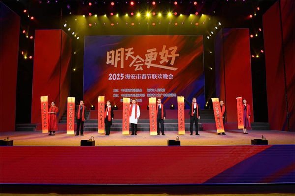 南通海安举办2025年春节联欢晚会(图1)