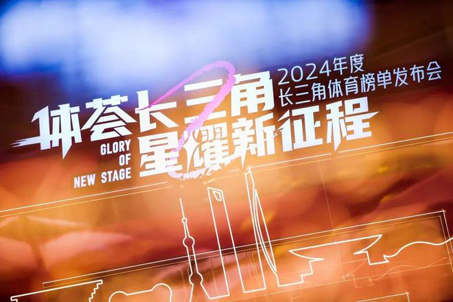 九游官网入口：皖美冬日｜首届长三角体育榜单发布滁州这里上榜！(图2)
