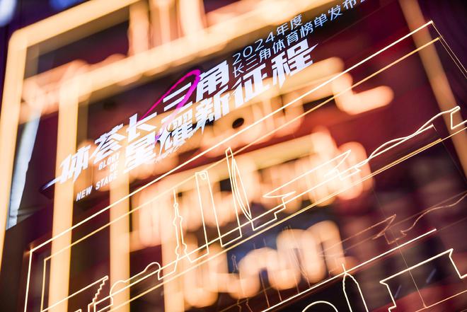 深一度｜一份长三角体育榜单是区域协同发展结出的硕果