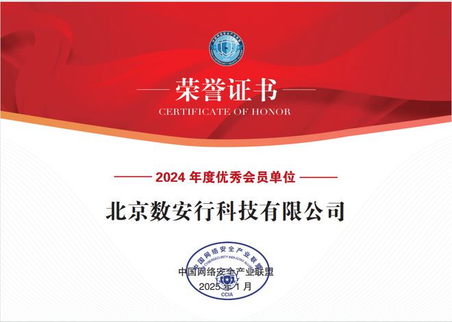 年度表彰数安行荣获CCIA2024年度优秀会员单位奖项(图1)
