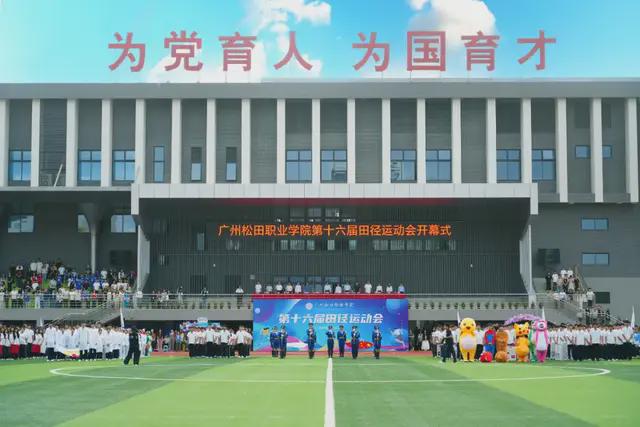 燃爆全场!广州松田职业学院第16届校运会震撼启幕运动健儿展风采