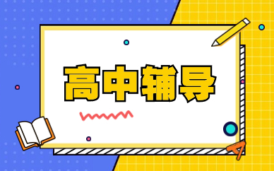 苏州高中辅导补习机构哪家教学优势