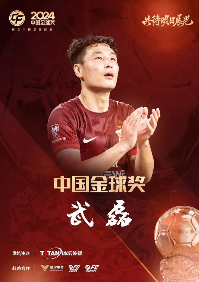 中国金球奖颁奖：武磊荣膺金球奖 于根伟获金帅奖(图1)