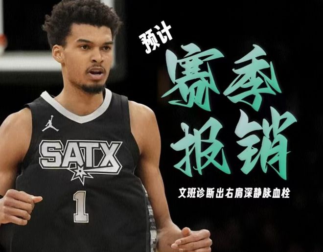 再见DPOY！再见盖帽王！文班亚马赛季报销将无缘多个赛季奖项
