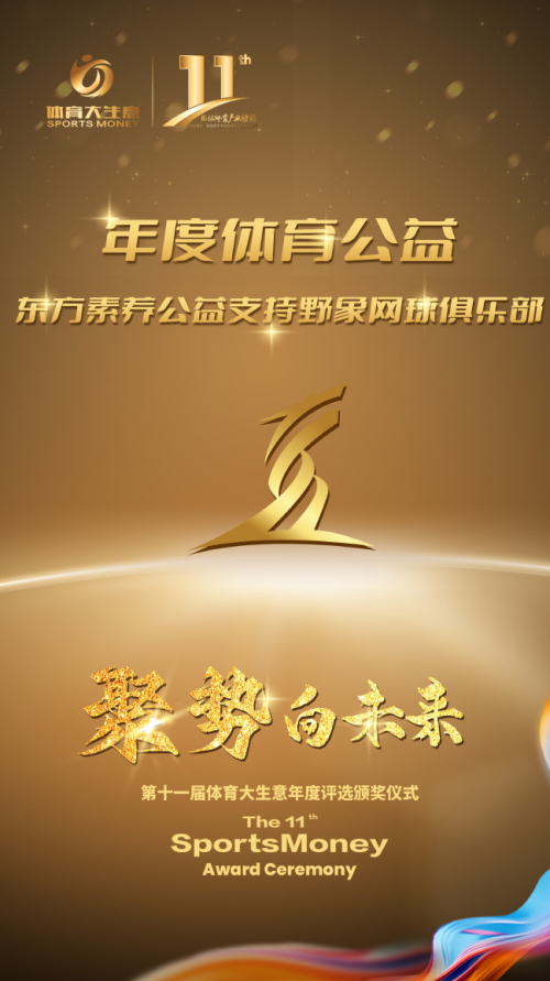 三生（中国）直销公司：东方素养斩获2024“年度体育公益”大奖