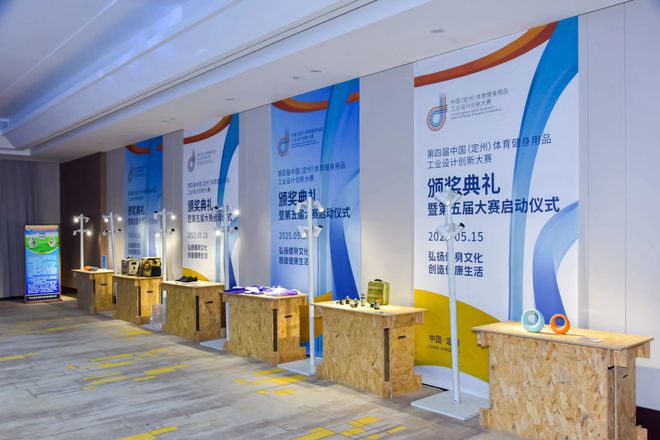 九游体育：第四届中国（定州）体育健身用品工业设计创新大赛圆满举行(图2)