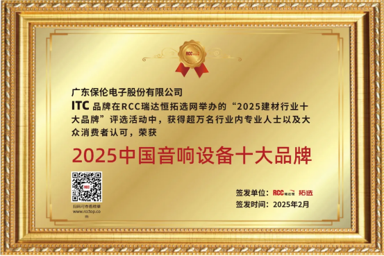 itc保伦股份荣获“中国音响设备十大品牌”行业奖项(图1)