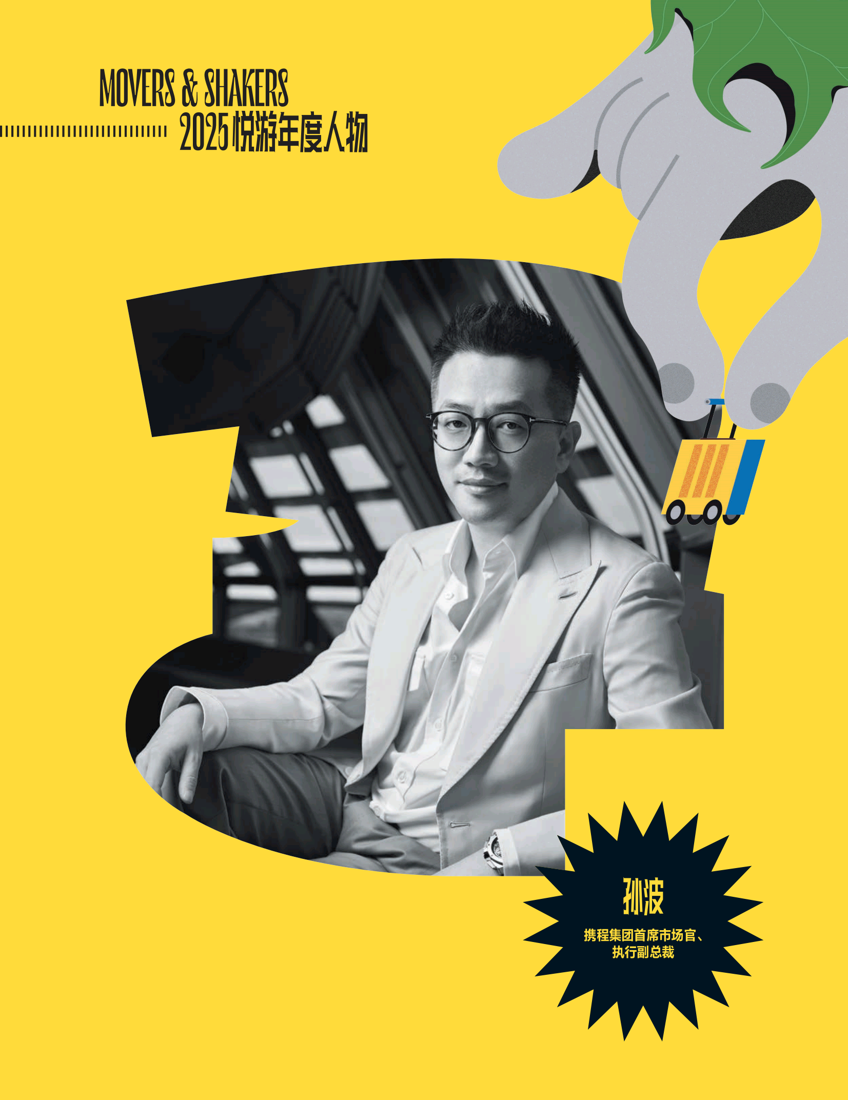 九游体育：《悦游》年度人物孙波：“携程展演为‘为爱发电’的年轻用户提供沉浸式旅行体验”(图1)