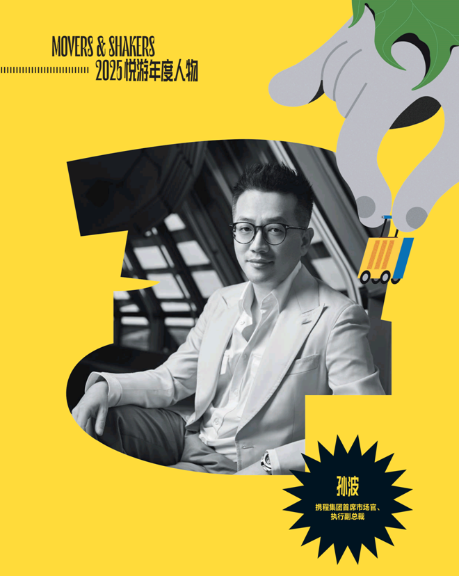 《悦游》年度人物孙波：把文旅融合做成扎实的产品和体验(图1)