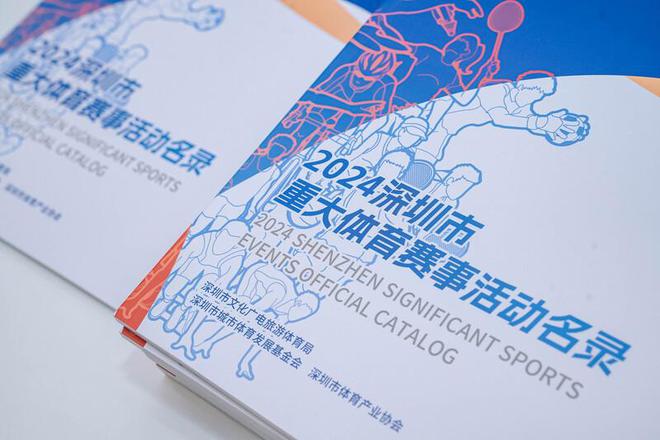 以赛兴城！2024年度深圳“十大体育赛事”揭榜(图6)