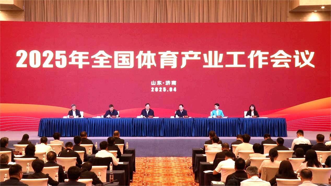 九游体育：2025年全国体育产业工作会议在济南召开