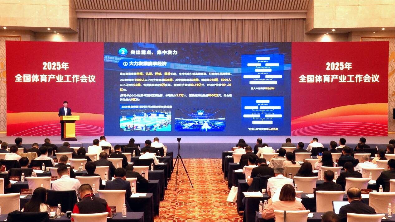 九游体育：2025年全国体育产业工作会议在济南召开(图6)