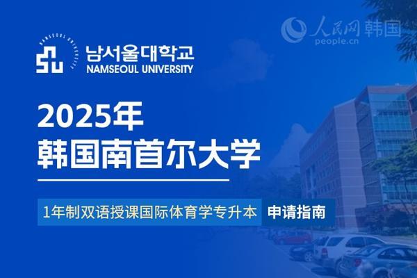 韩国南首尔大学1年制双语授课 国际体育学专升本申请指南