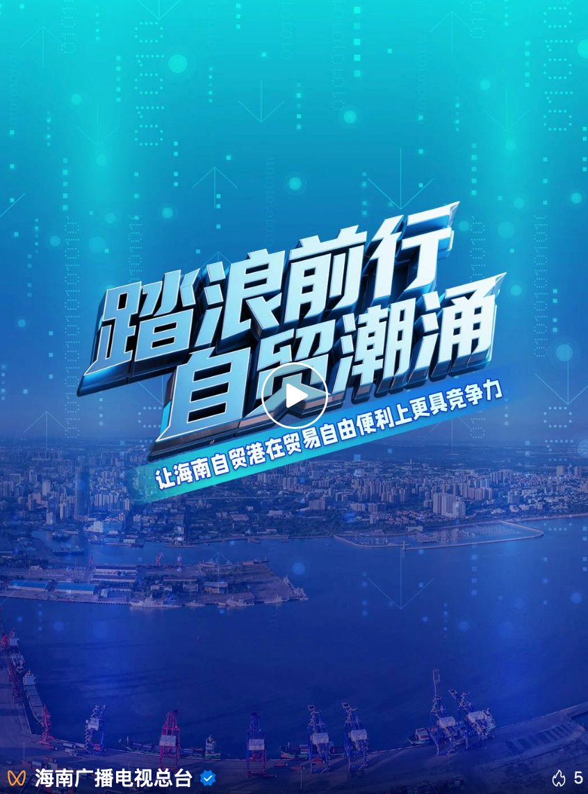 《海南自由贸易港建设总体方案》发布以来海南取得了哪些成就？