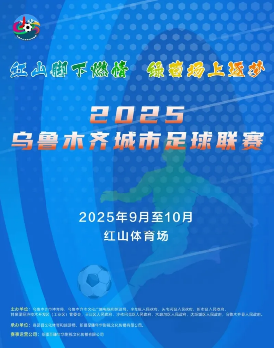 首届“乌超”来了！周六红山体育场见(图1)