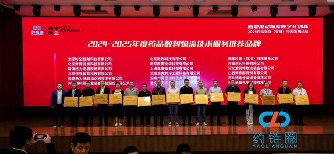 九游体育：NEWS 我司荣获2024-2025年度药品数智物流技术服务推荐品牌奖项(图6)