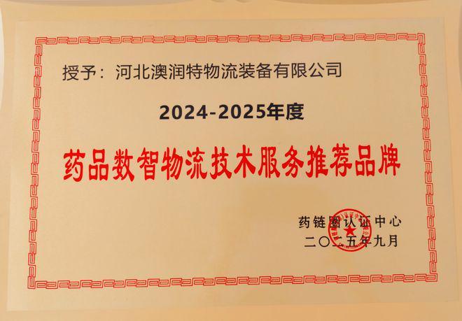 九游体育：NEWS 我司荣获2024-2025年度药品数智物流技术服务推荐品牌奖项(图7)