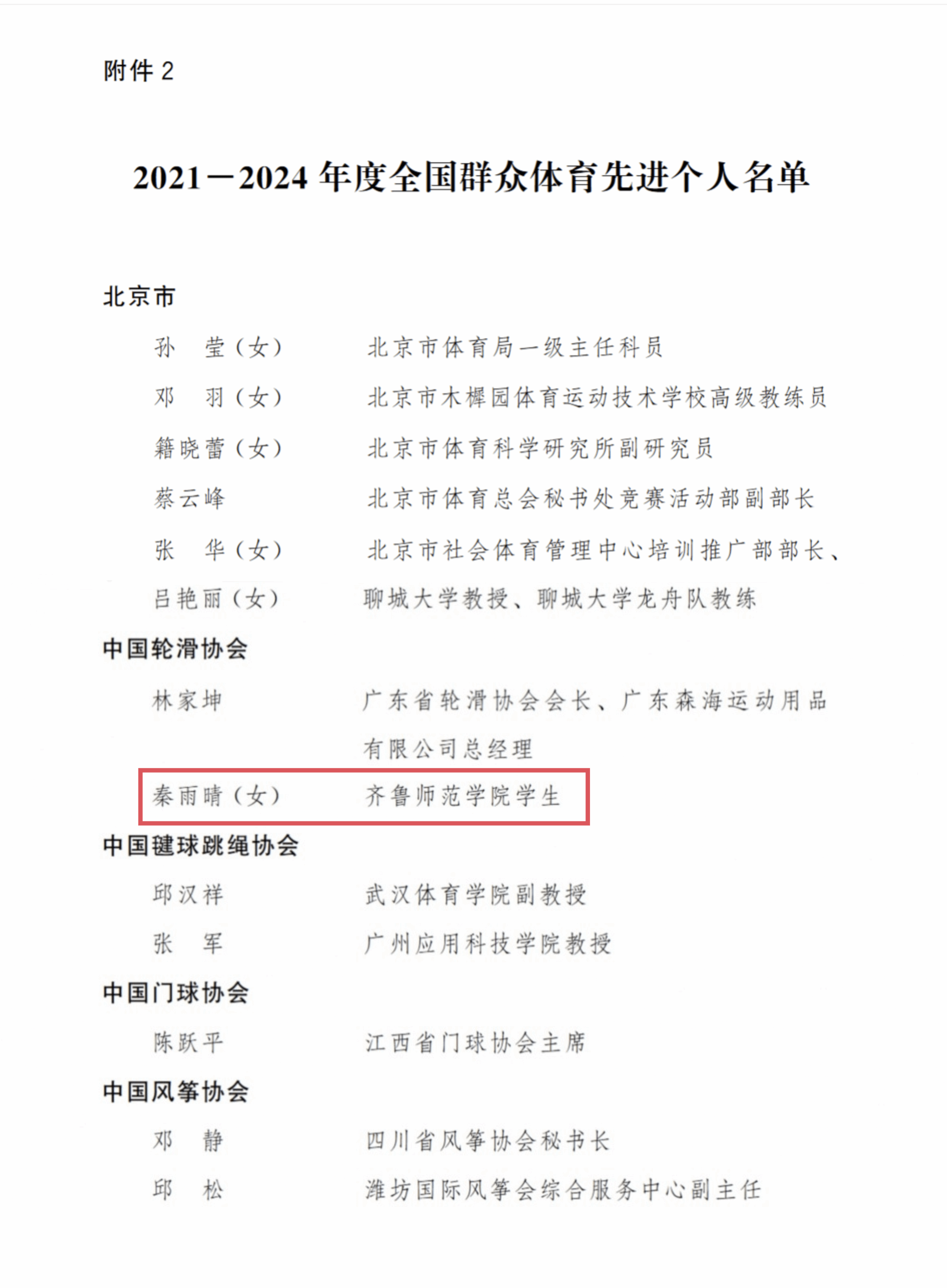九游app：齐鲁师范学院秦雨晴获评“2021-2024年度全国群众体育先进个人”(图2)