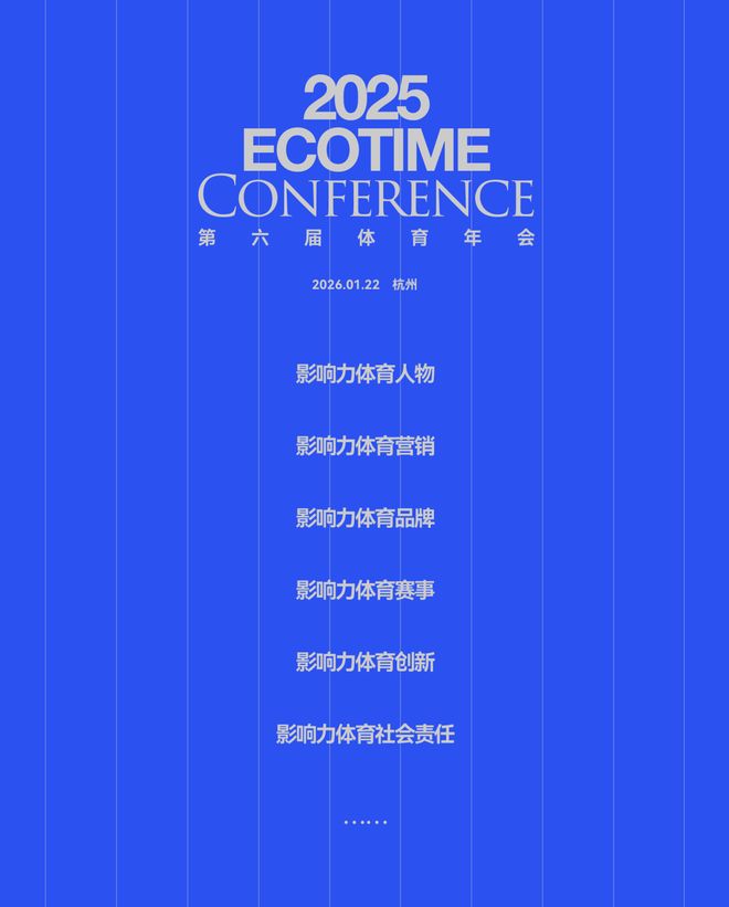 1月22日相聚杭州！第六届ECOTIME体育年会正式定档(图1)