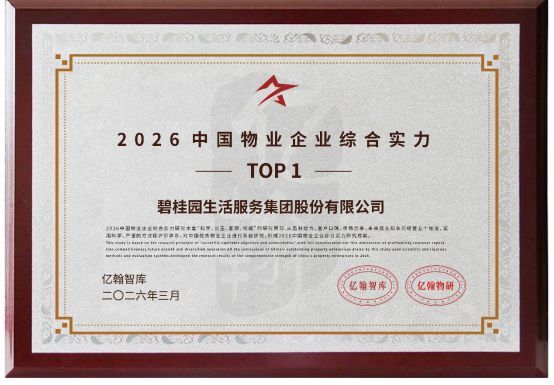 喜报 碧桂园服务荣获“2026中国物业企业综合实力第1名”等奖项